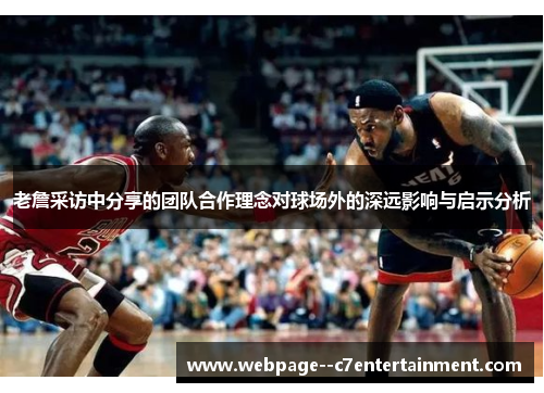 老詹采访中分享的团队合作理念对球场外的深远影响与启示分析