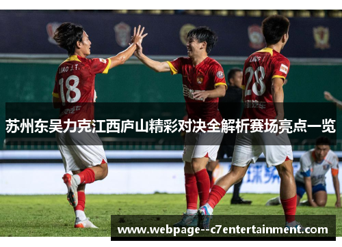 苏州东吴力克江西庐山精彩对决全解析赛场亮点一览