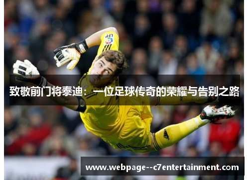 致敬前门将泰迪：一位足球传奇的荣耀与告别之路