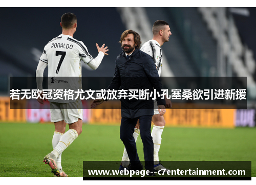 若无欧冠资格尤文或放弃买断小孔塞桑欲引进新援 若无欧冠资格尤文或放弃买断小孔塞桑欲引进新援