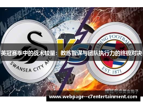 英冠赛季中的战术较量:教练智谋与团队执行力的终极对决 英冠赛季中的战术较量:教练智谋与团队执行力的终极对决