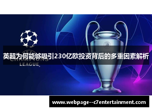 英超为何能够吸引230亿欧投资背后的多重因素解析 英超为何能够吸引230亿欧投资背后的多重因素解析