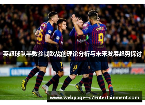 英超球队半数参战欧战的理论分析与未来发展趋势探讨