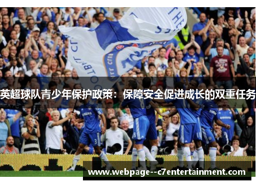 英超球队青少年保护政策:保障安全促进成长的双重任务 英超球队青少年保护政策:保障安全促进成长的双重任务