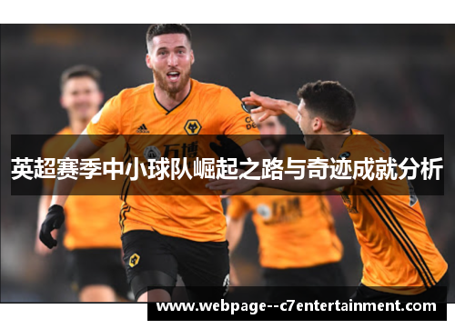 英超赛季中小球队崛起之路与奇迹成就分析 英超赛季中小球队崛起之路与奇迹成就分析