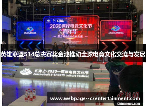 英雄联盟S14总决赛奖金池推动全球电竞文化交流与发展