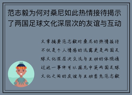 范志毅为何对桑尼如此热情接待揭示了两国足球文化深层次的友谊与互动 范志毅为何对桑尼如此热情接待揭示了两国足球文化深层次的友谊与互动
