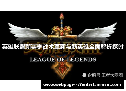 英雄联盟新赛季战术革新与新英雄全面解析探讨