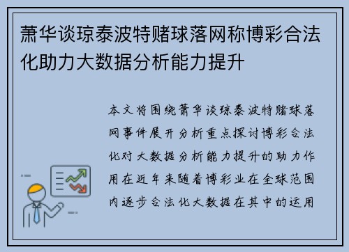 萧华谈琼泰波特赌球落网称博彩合法化助力大数据分析能力提升 萧华谈琼泰波特赌球落网称博彩合法化助力大数据分析能力提升