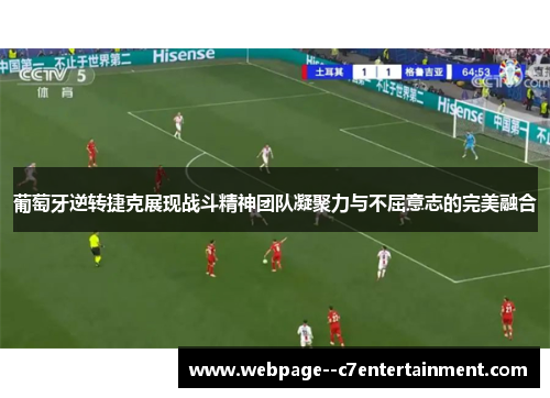 葡萄牙逆转捷克展现战斗精神团队凝聚力与不屈意志的完美融合