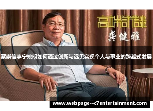 蔡崇信李宁姚明如何通过创新与远见实现个人与事业的跨越式发展 蔡崇信李宁姚明如何通过创新与远见实现个人与事业的跨越式发展