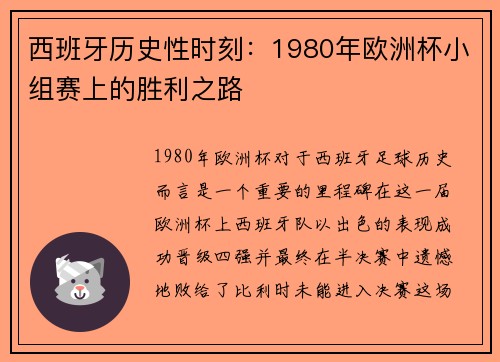 西班牙历史性时刻:1980年欧洲杯小组赛上的胜利之路 西班牙历史性时刻:1980年欧洲杯小组赛上的胜利之路