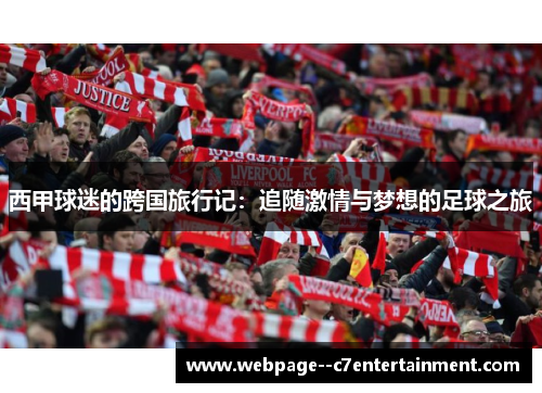 西甲球迷的跨国旅行记:追随激情与梦想的足球之旅 西甲球迷的跨国旅行记:追随激情与梦想的足球之旅