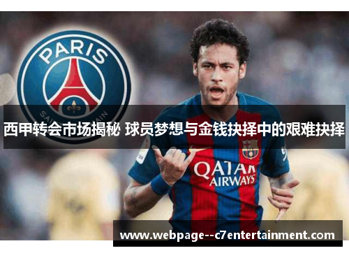 西甲转会市场揭秘 球员梦想与金钱抉择中的艰难抉择