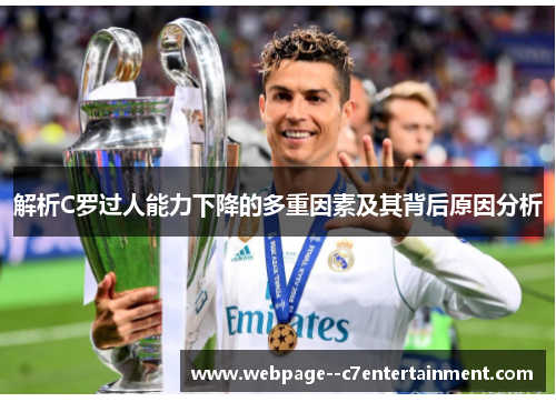 解析C罗过人能力下降的多重因素及其背后原因分析