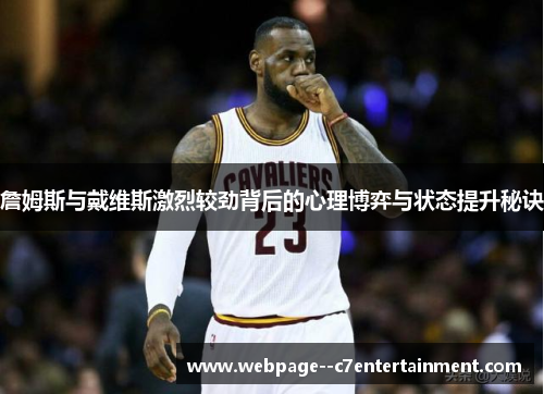 詹姆斯与戴维斯激烈较劲背后的心理博弈与状态提升秘诀
