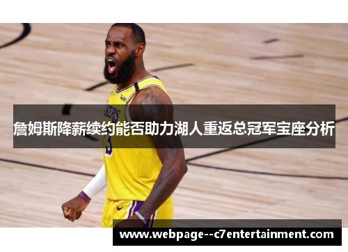 詹姆斯降薪续约能否助力湖人重返总冠军宝座分析