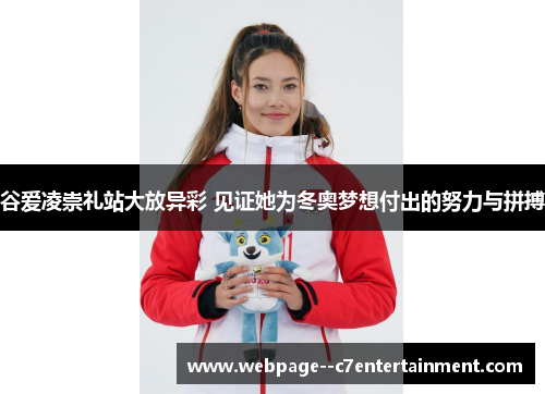 谷爱凌崇礼站大放异彩 见证她为冬奥梦想付出的努力与拼搏