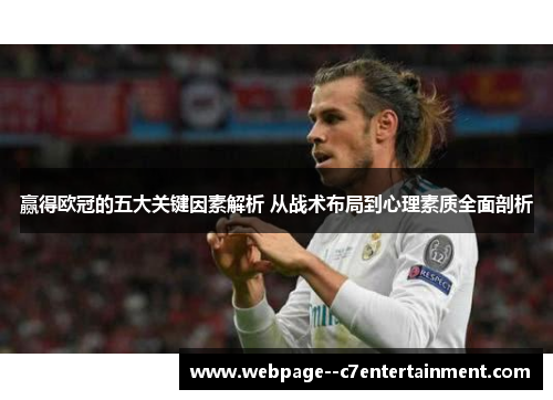 赢得欧冠的五大关键因素解析 从战术布局到心理素质全面剖析 赢得欧冠的五大关键因素解析 从战术布局到心理素质全面剖析
