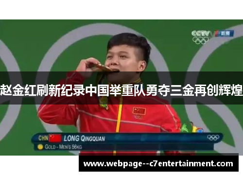 赵金红刷新纪录中国举重队勇夺三金再创辉煌