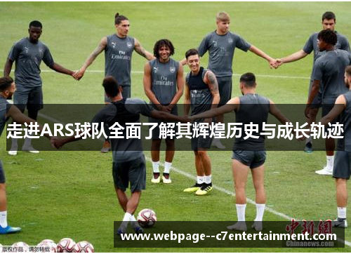 走进ARS球队全面了解其辉煌历史与成长轨迹