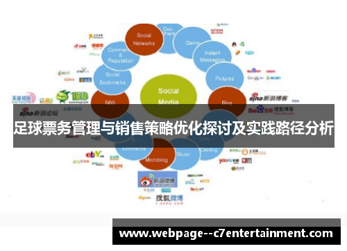 足球票务管理与销售策略优化探讨及实践路径分析 足球票务管理与销售策略优化探讨及实践路径分析