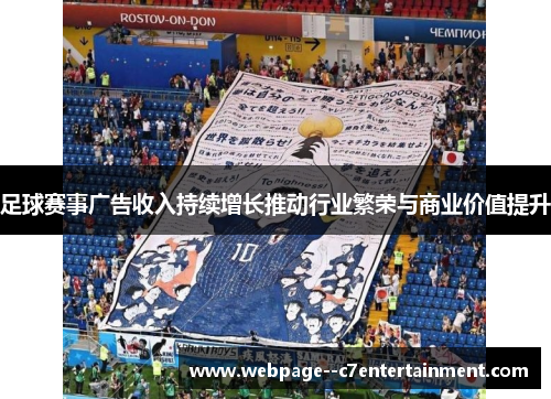 足球赛事广告收入持续增长推动行业繁荣与商业价值提升