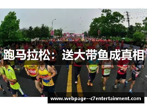 跑马拉松:送大带鱼成真相 跑马拉松:送大带鱼成真相