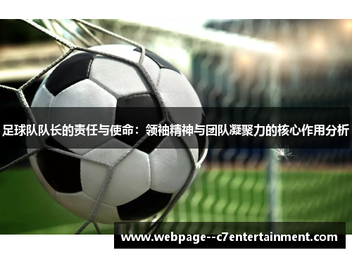 足球队队长的责任与使命:领袖精神与团队凝聚力的核心作用分析 足球队队长的责任与使命:领袖精神与团队凝聚力的核心作用分析