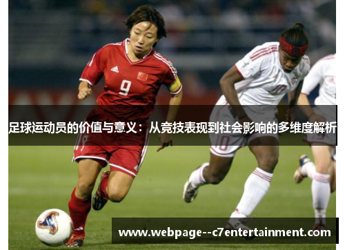 足球运动员的价值与意义：从竞技表现到社会影响的多维度解析