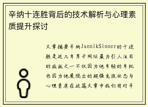 辛纳十连胜背后的技术解析与心理素质提升探讨 辛纳十连胜背后的技术解析与心理素质提升探讨