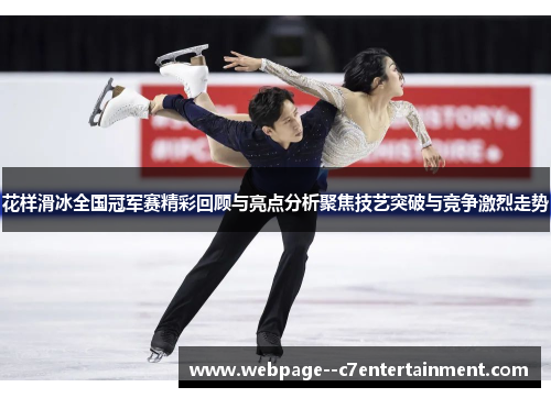 花样滑冰全国冠军赛精彩回顾与亮点分析聚焦技艺突破与竞争激烈走势