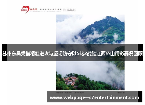 苏州东吴凭借精准进攻与坚韧防守以5比2战胜江西庐山精彩赛况回顾