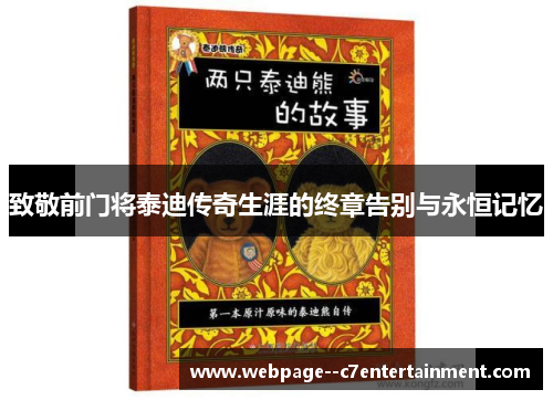 致敬前门将泰迪传奇生涯的终章告别与永恒记忆 致敬前门将泰迪传奇生涯的终章告别与永恒记忆