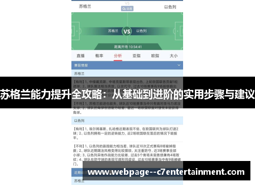 苏格兰能力提升全攻略:从基础到进阶的实用步骤与建议 苏格兰能力提升全攻略:从基础到进阶的实用步骤与建议