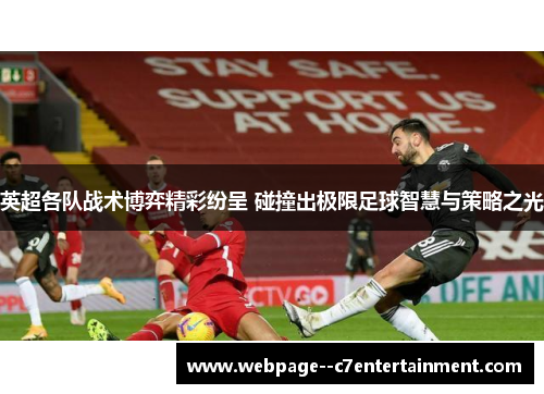 英超各队战术博弈精彩纷呈 碰撞出极限足球智慧与策略之光