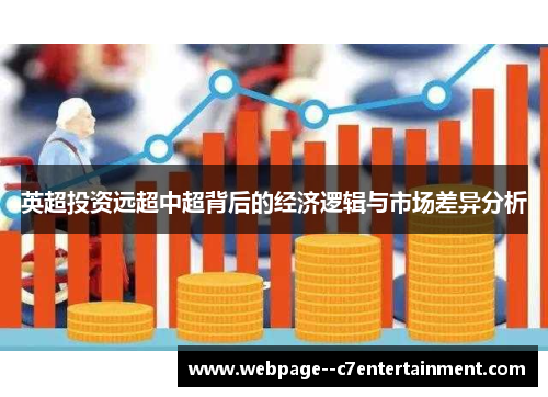 英超投资远超中超背后的经济逻辑与市场差异分析