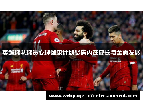 英超球队球员心理健康计划聚焦内在成长与全面发展 英超球队球员心理健康计划聚焦内在成长与全面发展