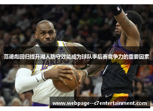 范德彪回归提升湖人防守效能成为球队季后赛竞争力的重要因素 范德彪回归提升湖人防守效能成为球队季后赛竞争力的重要因素