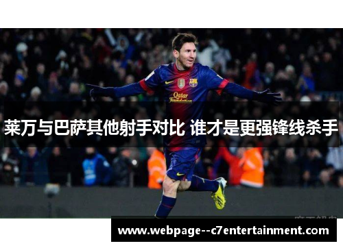 莱万与巴萨其他射手对比 谁才是更强锋线杀手