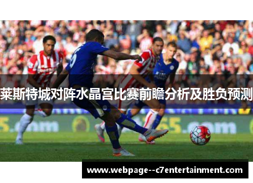莱斯特城对阵水晶宫比赛前瞻分析及胜负预测