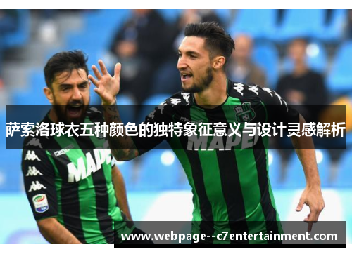 萨索洛球衣五种颜色的独特象征意义与设计灵感解析