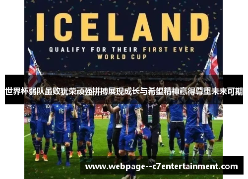 世界杯弱队虽败犹荣顽强拼搏展现成长与希望精神赢得尊重未来可期 世界杯弱队虽败犹荣顽强拼搏展现成长与希望精神赢得尊重未来可期