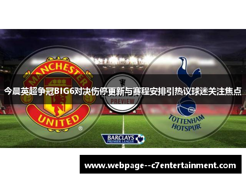 今晨英超争冠BIG6对决伤停更新与赛程安排引热议球迷关注焦点