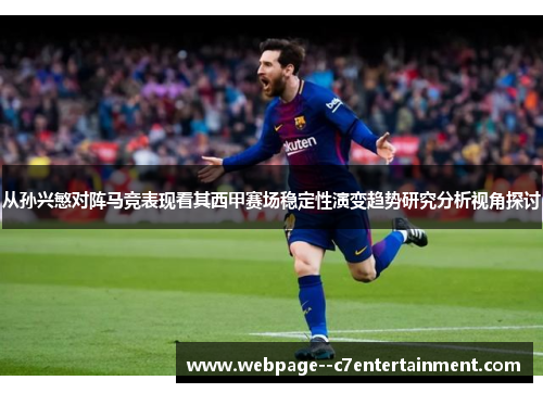 从孙兴慜对阵马竞表现看其西甲赛场稳定性演变趋势研究分析视角探讨