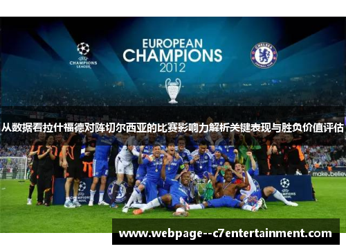从数据看拉什福德对阵切尔西亚的比赛影响力解析关键表现与胜负价值评估