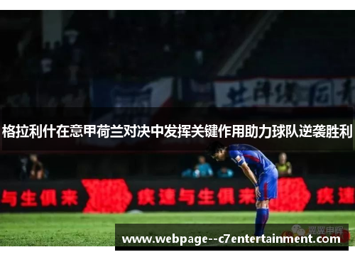 格拉利什在意甲荷兰对决中发挥关键作用助力球队逆袭胜利