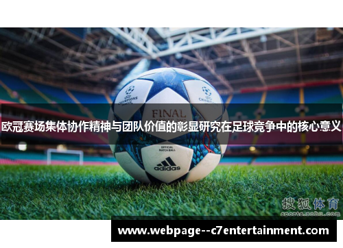 欧冠赛场集体协作精神与团队价值的彰显研究在足球竞争中的核心意义 欧冠赛场集体协作精神与团队价值的彰显研究在足球竞争中的核心意义