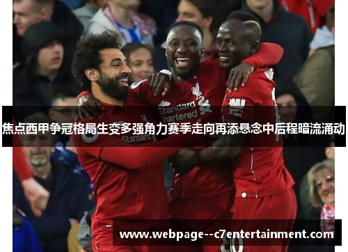 焦点西甲争冠格局生变多强角力赛季走向再添悬念中后程暗流涌动