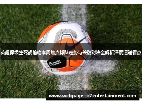 英超保级生死战前瞻本周焦点球队走势与关键对决全解析深度速递看点 英超保级生死战前瞻本周焦点球队走势与关键对决全解析深度速递看点